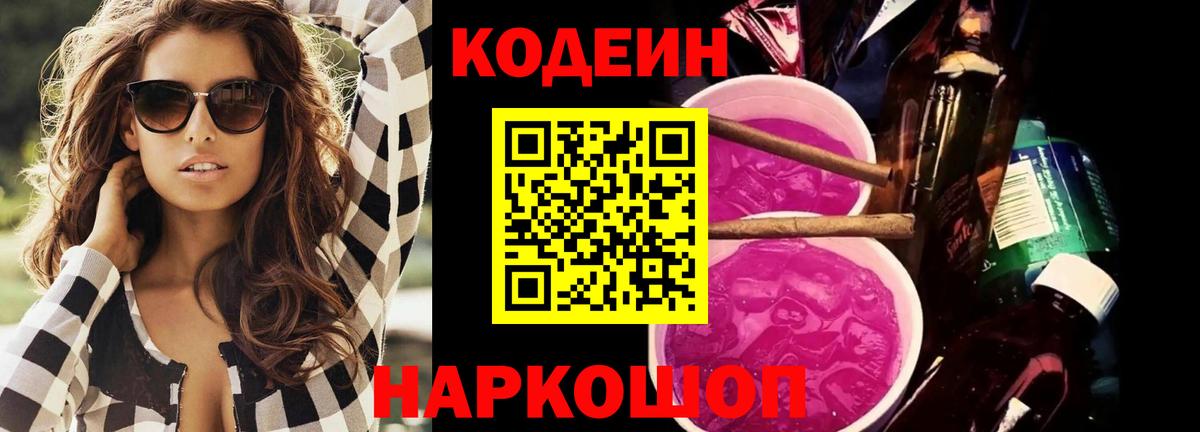 Кстово  Кодеиновый сироп Lean напиток Lean (лин)  Вход с VPN  Codein Purple Drank 